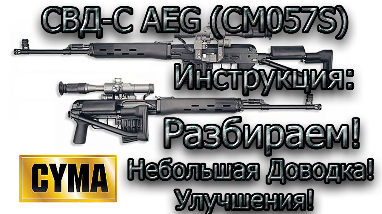 Airsoft (Cyma) CM057S SVD-S : Сборка-Разборка SVD-S Cyma (CM057S) 2017 г.