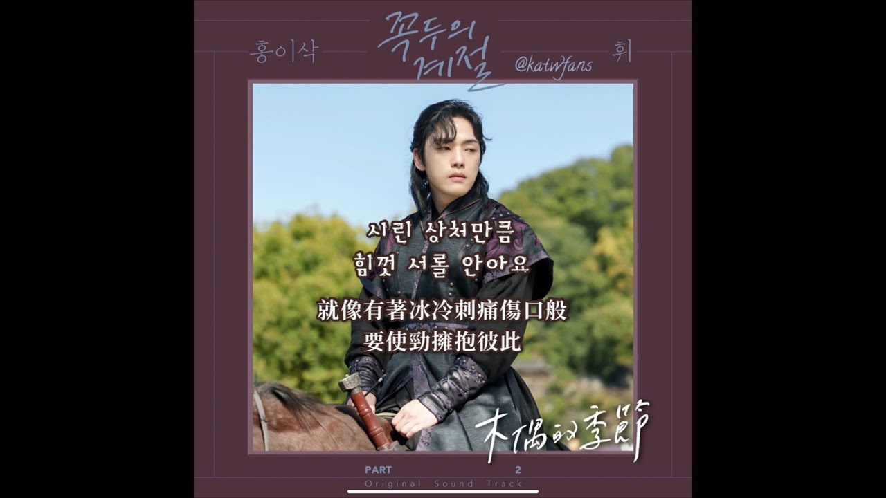 【中韓歌詞Lyrics/가사】 洪Isaac (홍이삭 ) -風聲 휘 / 木偶的季節OST Part.2  /꼭두의 계절OST PART.2