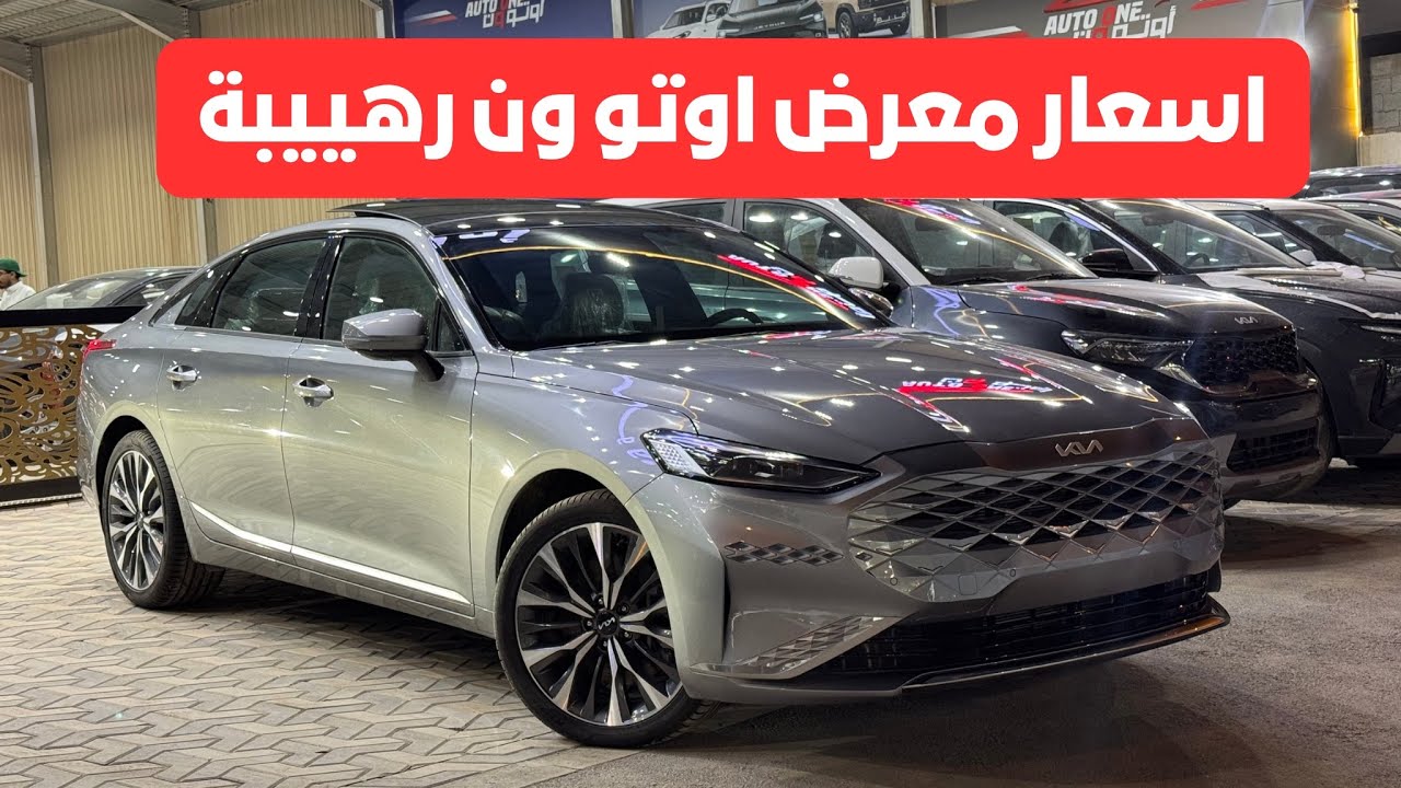معرض اوتو ون أسعار رهيبة شوف معي