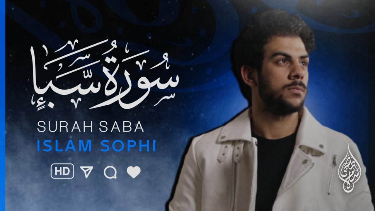 سورة سبأ • تسجيل جديد HD | القارئ اسلام صبحي - Surah Saba islam sobhi