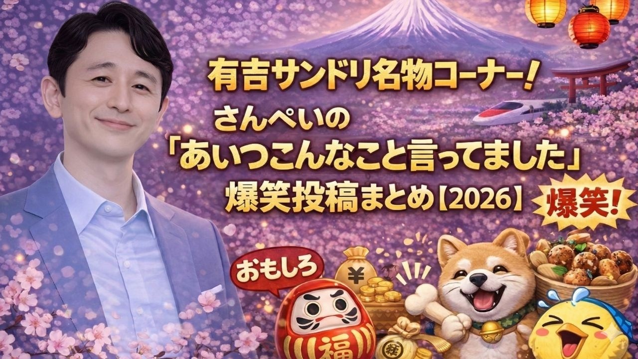 爆笑サンドリ投稿集！さんぺいが暴露「あいつこんなこと言ってました」有吉ラジオ2026