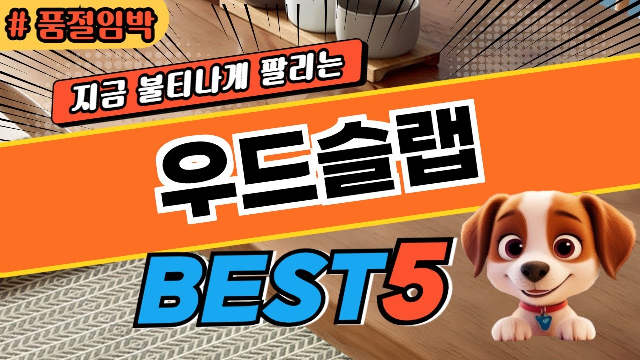 2025 가장 핫한 우드슬랩 추천 TOP5