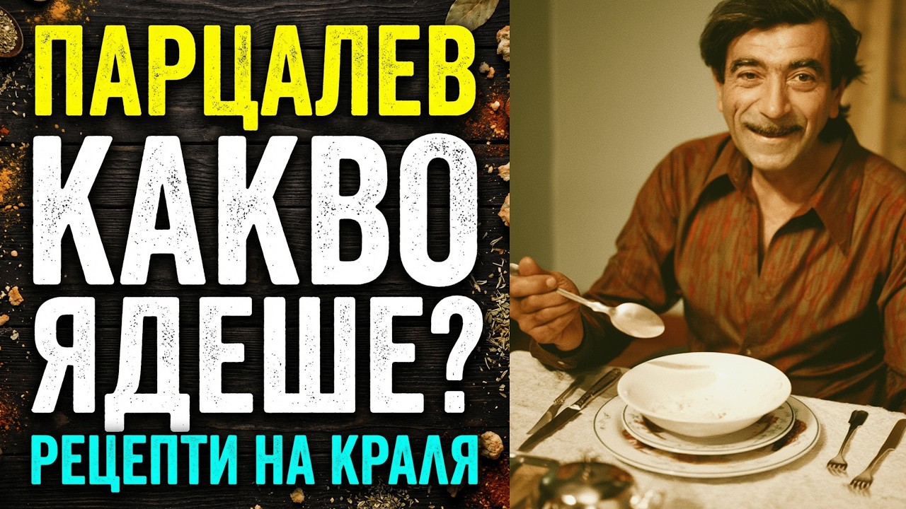 ГЕОРГИ ПАРЦАЛЕВ: Любимото му ястие, това, което разплакваше всички! Какво ядеше царят след концерти?