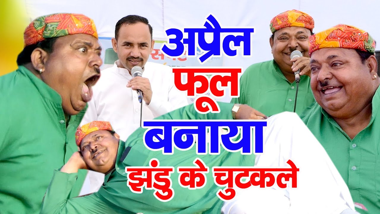 झंडू ने बनाया एक कलाकार का अप्रैल फूल नॉन स्टॉप चुटकले एक बार सारे चुटकले सुन के देखो मजा आ जायेगा