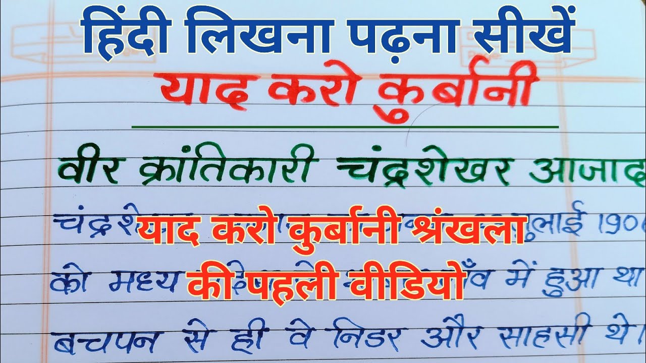 याद करो कुर्बानी | चंद्रशेखर आजाद का संक्षिप्त परिचय | हिंदी लिखना-पढ़ना सीखें | Ramann Vidyarthiii