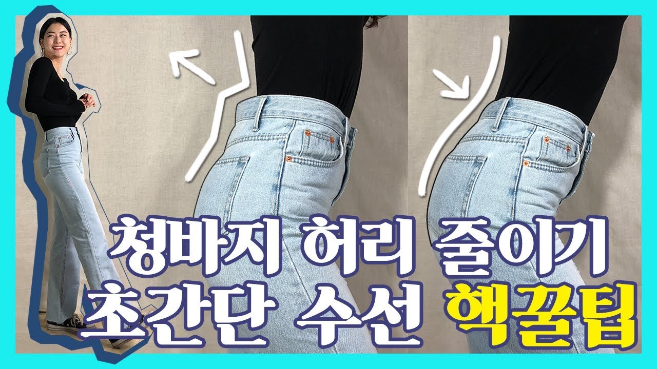 [SUB]청바지 허리 줄이기 초간단 핵꿀팁 [누구나 따라하는 셀프 수선]