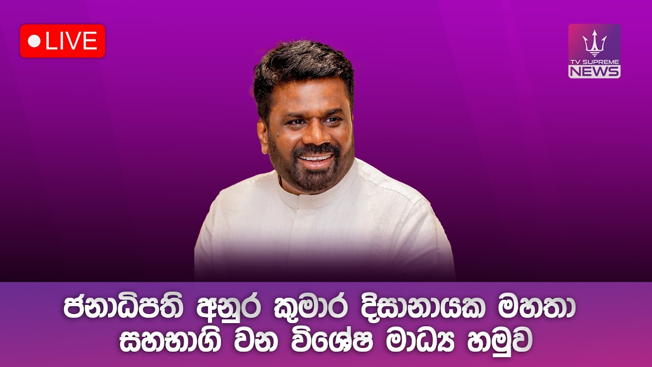 🔴 LIVE | ජනාධිපති අනුර කුමාර දිසානායක මහතා සහභාගි වන විශේෂ මාධ්‍ය හමුව | 2026.03.17