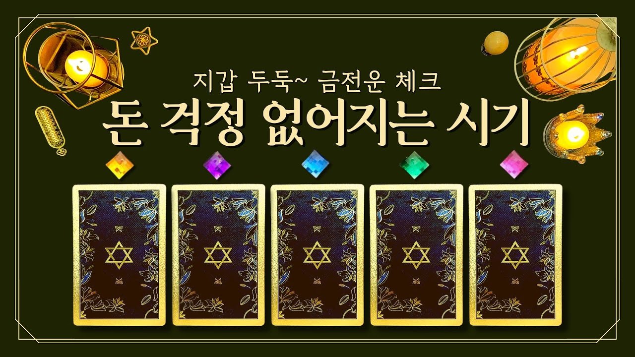 [타로 부자운] 돈 걱정 없어지는 시기💸 (feat.통장 터진다📈돈 걱정 끝! 지갑 두둑~💵 금전운이 열리는 순간💰)