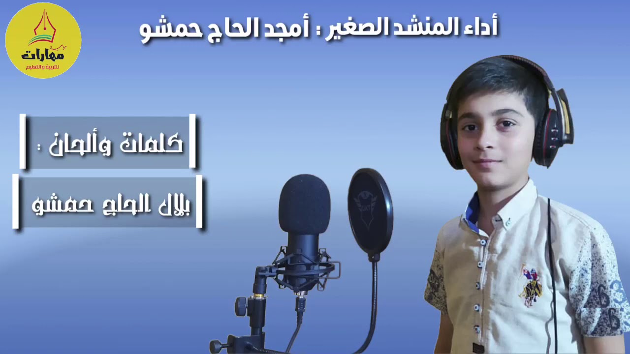 بمهارات في نادينا أداء أمجد بلال الحاج حمشو.  