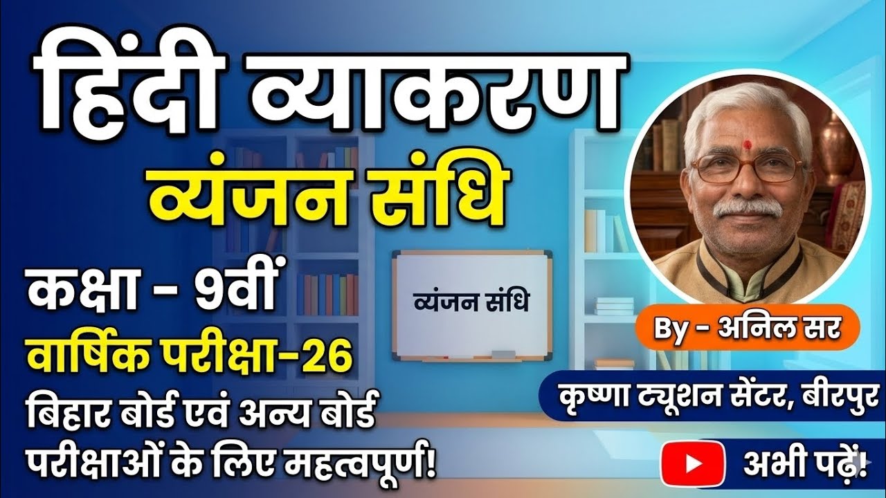 Hindi Vyakaran(व्यंजन संधि)Class -9th वार्षिकपरीक्षा 26बिहार बोर्ड केलिए महत्वपूर्ण By -Anil sir 