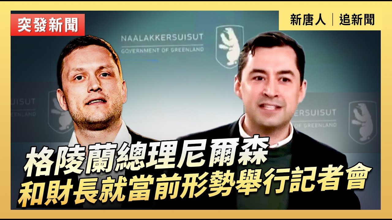 格陵蘭總理尼爾森和財長就當前形勢舉行記者會｜#新唐人電視台1/20/2026
