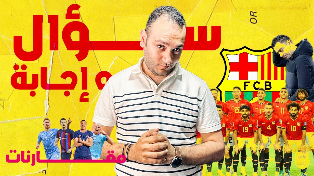 ليفا سواريز بنزيما مين أفضل..برشلونه المهزوز..تشكيلة منتخب مصر..ليه كريستيانو وحش في المنتخب؟