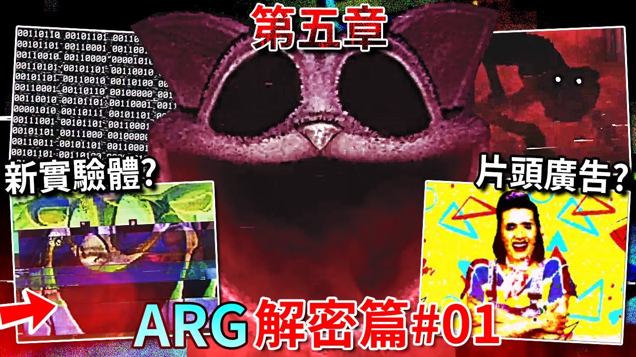 第五章 - ARG解密#01 | 全新實驗體隱藏在VHS卡帶裡!? 詭異搖籃影片!!? 內外翻轉被下架的玩具!!!? 還有更多... [Poppy Playtime](全字幕)