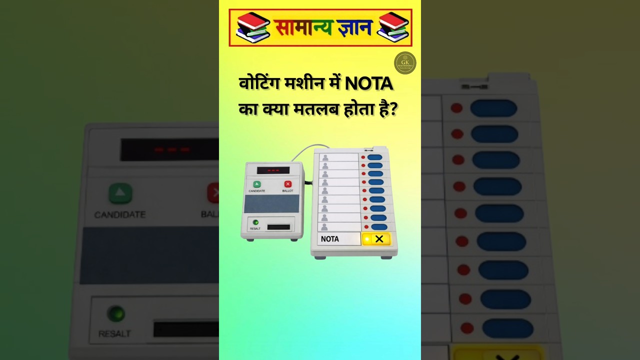 🗳️ वोटिंग मशीन का ये बटन क्या करता है?😱 | NOTA का सच |