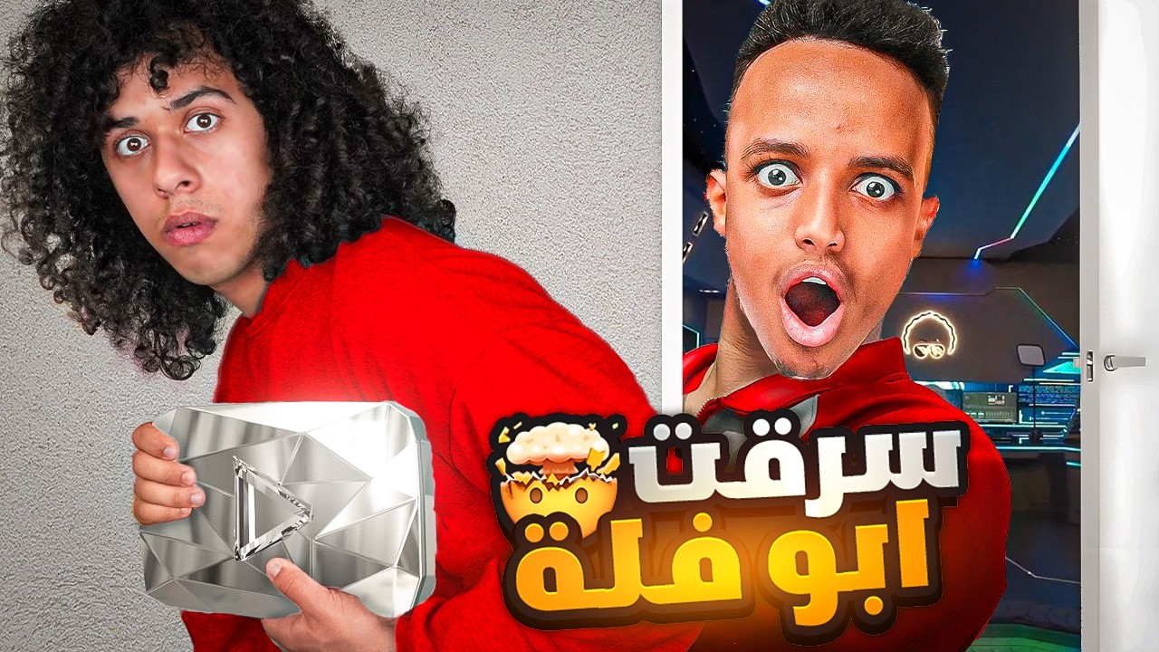 سرقت 200.000$ من ابوفله !