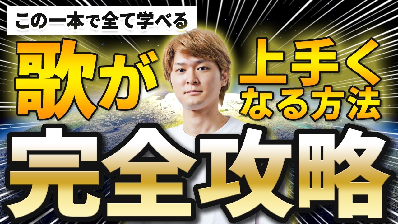 【永久保存版】2時間で歌が激変！本気の超実践ボイトレ完全まとめ