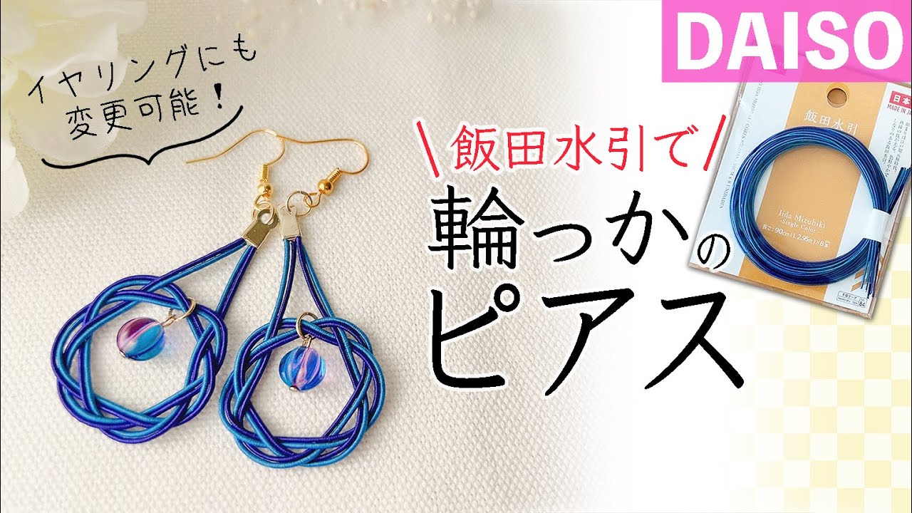 【ダイソー材料】水引でゆかたに似合う輪っかピアスを手作りしよう｜初心者歓迎！わかりやすく丁寧に解説してます♪