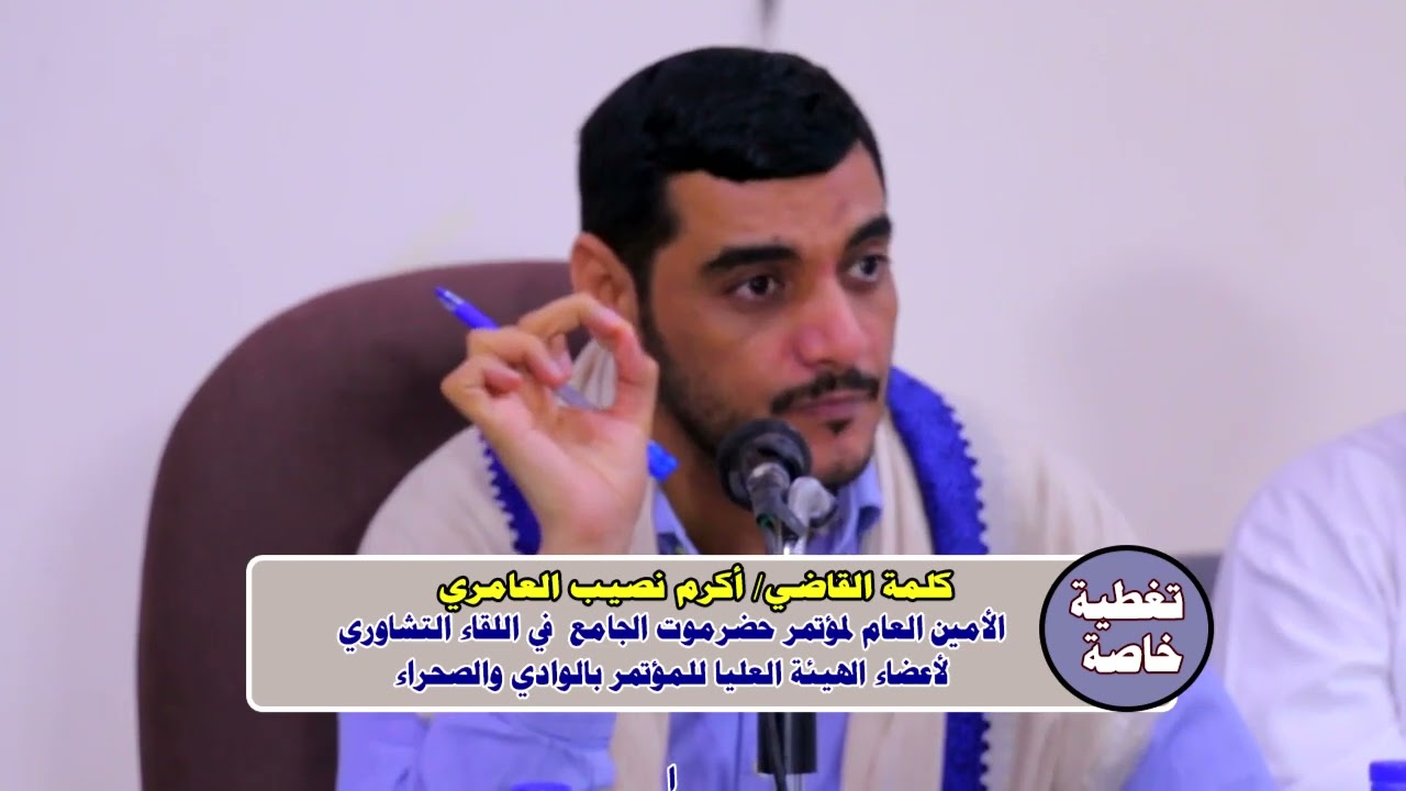 تغطية خاصة للقاء التشاوري لأعضاء الهيئة العليا لمؤتمر حضرموت الجامع المنعقد بمدينة سيئون يوم الخميس
