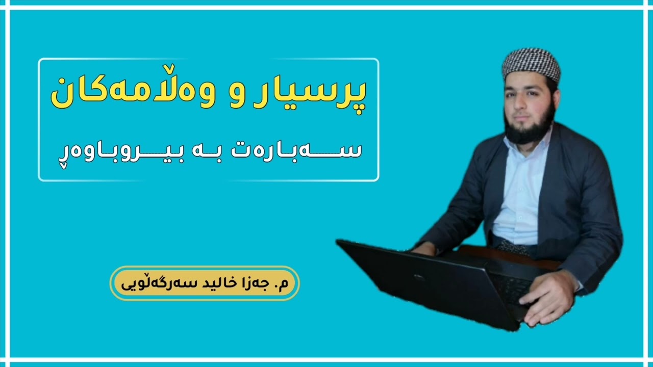 ❷ - پرسیار و وەڵامەکان سەبارەت بە بیروباوەڕ - م. جەزا خالید سەرگەڵویی .