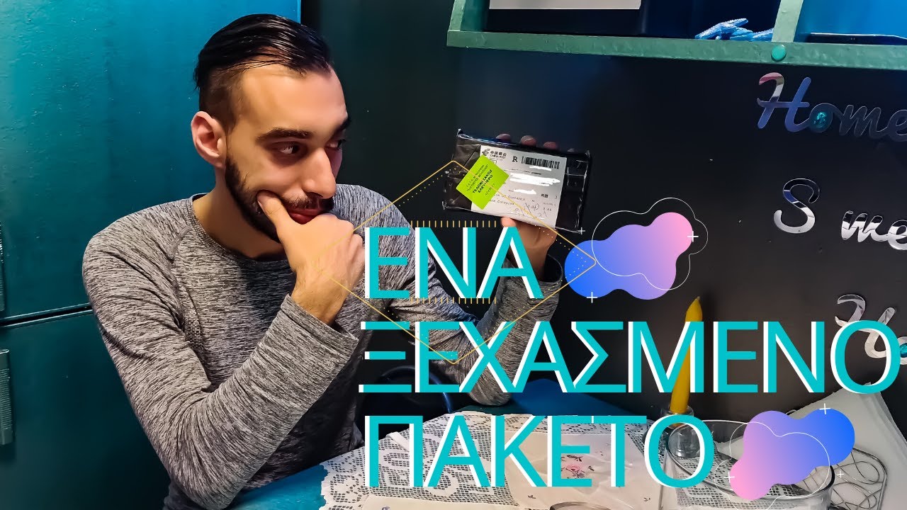 Ένα ξεχασμένο πακέτο!!!