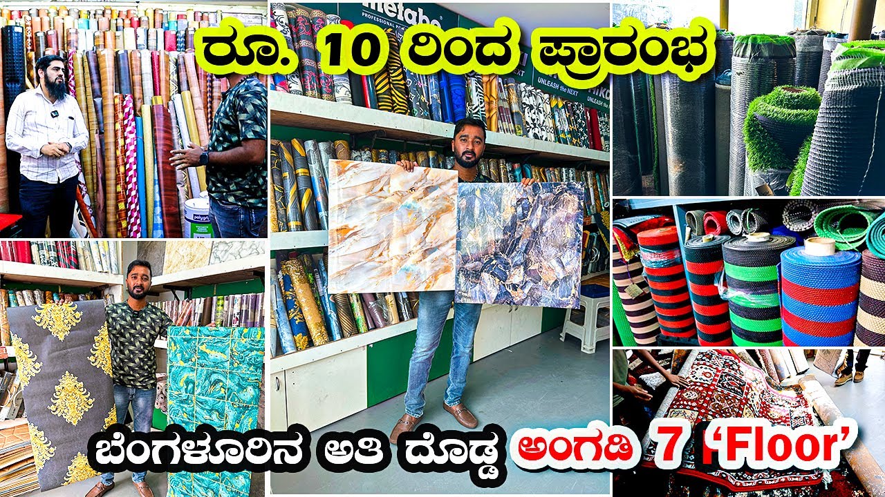 ರೂ.10/-  ದಿಂದ ಪ್ರಾರಂಭ  |  Cheapest flooring mat shop | ಮನೆಯ ಸೌಂದರ್ಯವನ್ನು ಹೆಚ್ಚಿಸುತ್ತದೆ