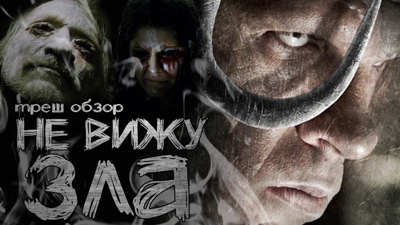 ТРЕШ ОБЗОР фильма НЕ ВИЖУ ЗЛА (вырвиглазный слэшер)
