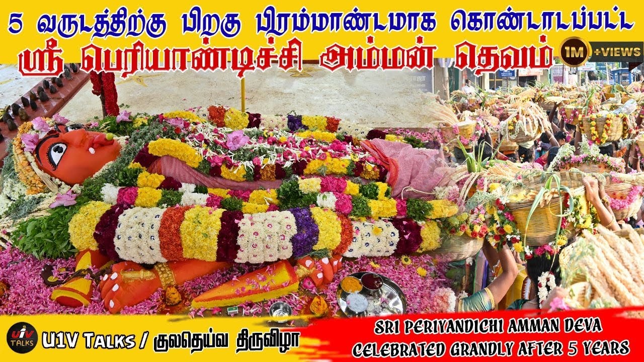 5 வருடத்திற்கு பிறகு பாரம்பரிய முறைப்படி கொண்டாடப்பட்ட ஸ்ரீ பெரியாண்டிச்சி அம்மன் தெவம் #festival