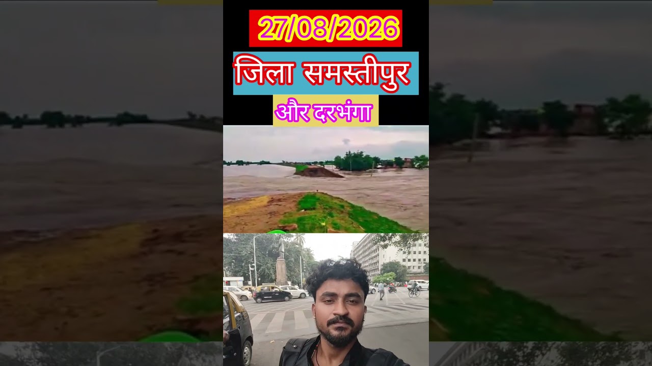 बिहार बाढ़: समस्तीपुर और दरभंगा में नदियां उफान पर, अलर्ट जारी | August 2026 Update
