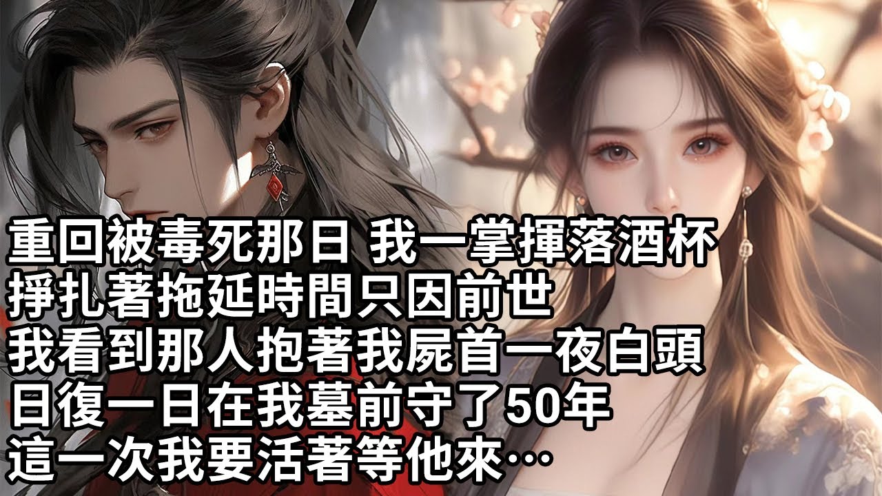 【一口氣看完】重回被毒死那日 我一掌揮落酒杯，掙扎著拖延時間只因前世，我看到那人抱著我屍首一夜白頭，日復一日在我墓前守了50年，這一次我要活著等他來…【許青瑟】【大女主】【重生】【甜文】