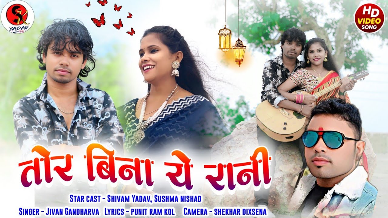 Tor bina ye rani /  hd video / jiwan gandharv / तोर बिना ये रानी / Shivam yadav sushma nishad 2025