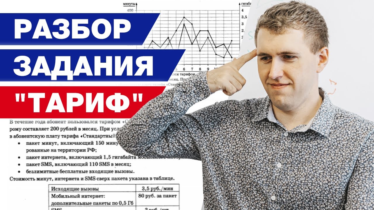 Задача про Тариф / Готовимся к сентябрьской пересдаче ОГЭ #5