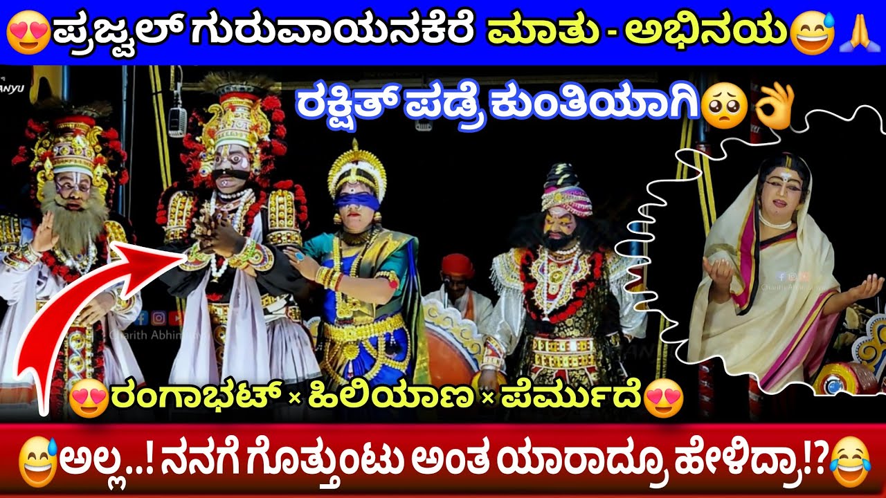 😅ಪ್ರಜ್ವಲ್ ಅವರ ಮಾತು ಅಭಿನಯ!😅😂🙏ಎಂಥಾ ಸಮರ್ಥ ಕಲಾವಿದರಿವರೆಲ್ಲರೂ!!😍🙏#indraprastha #prajwal #hanumagiri #padre