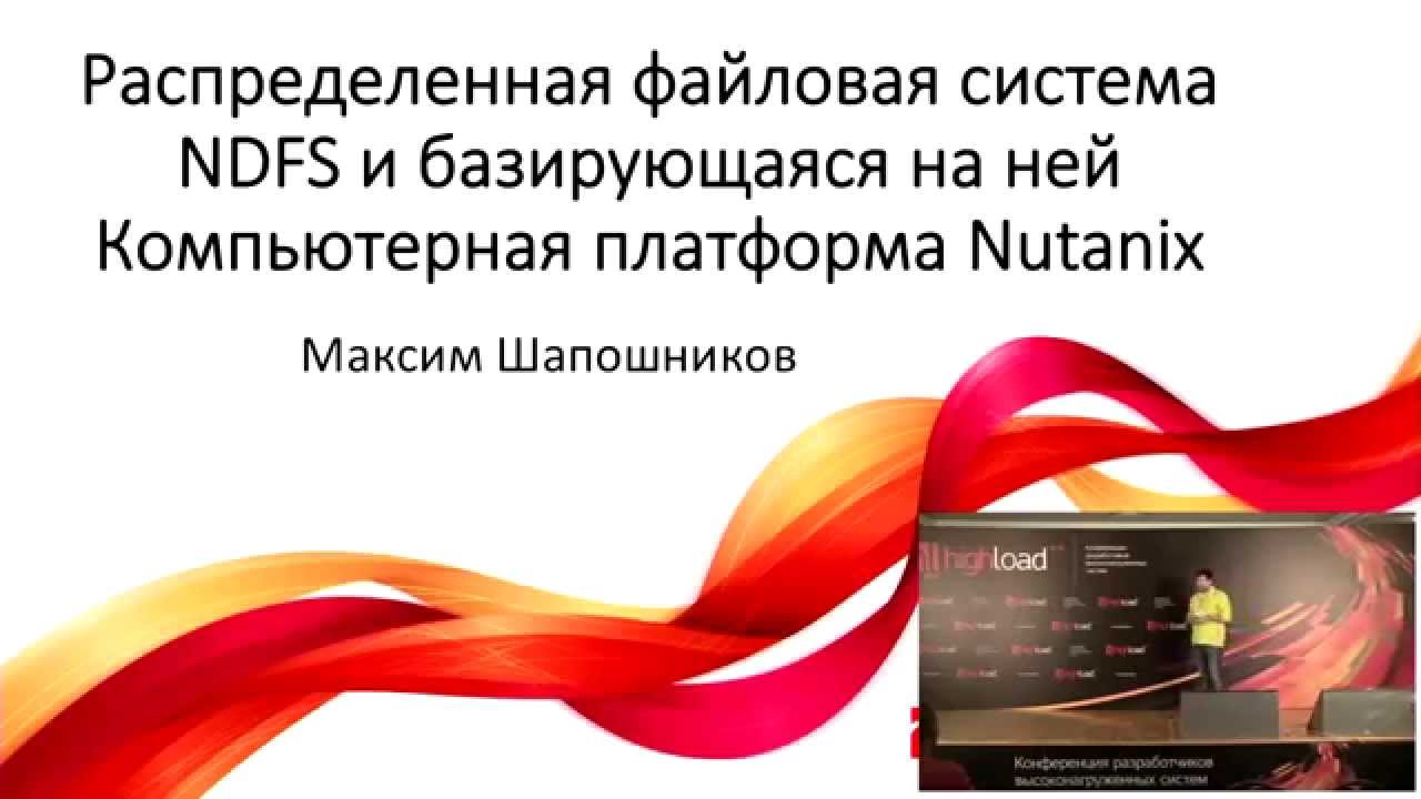 Nutanix: виртуальные вычислительные платформы - замена серверов и СХД / Максим Шапошников (Nutanix)