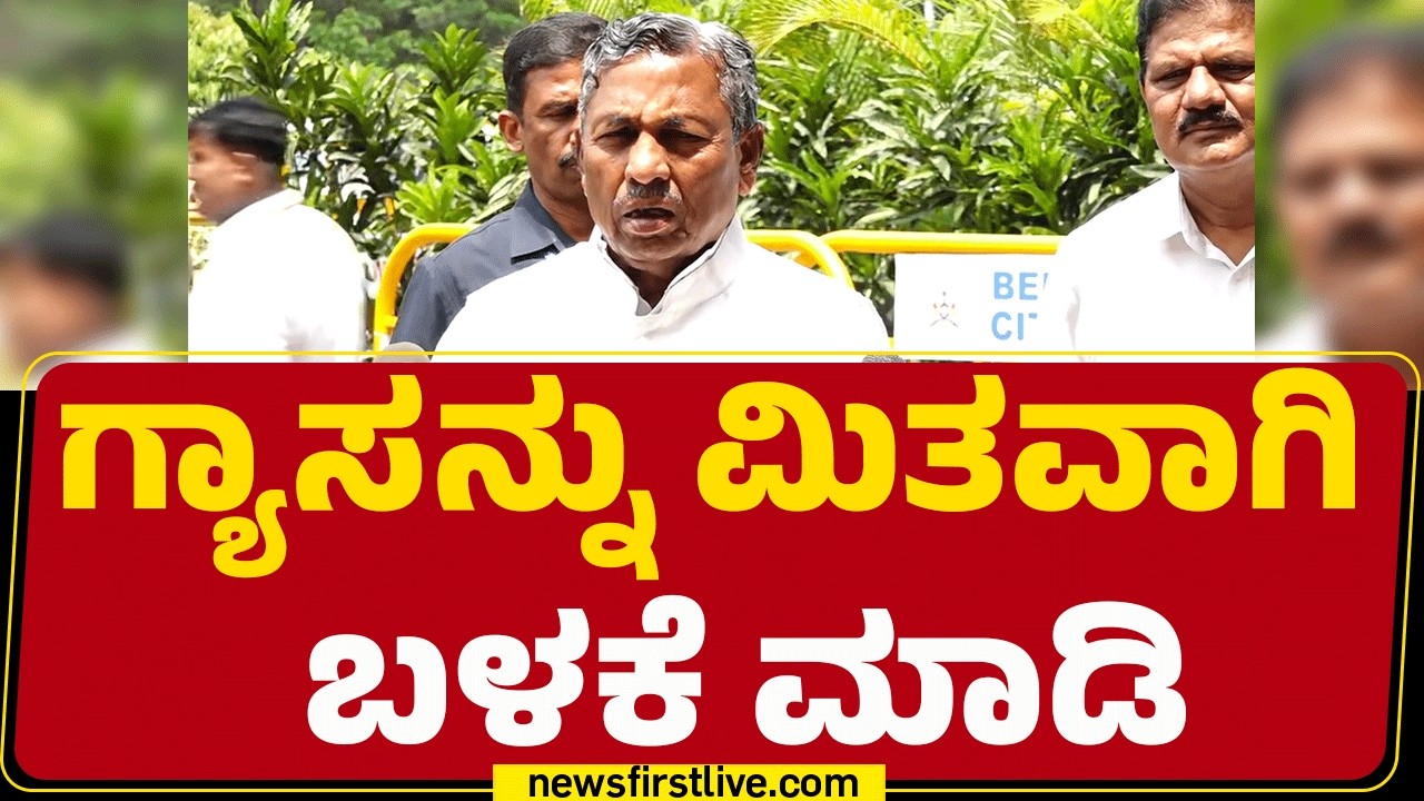 KH MUniyappa : ಗ್ಯಾಸ್ ಸಮಸ್ಯೆ ಇನ್ನೊಂದು ವಾರದಲ್ಲಿ ಎಲ್ಲ ಕ್ಲೀಯರ್ ಆಗಲಿ |Gas Cylinder Crisis |@newsfirst