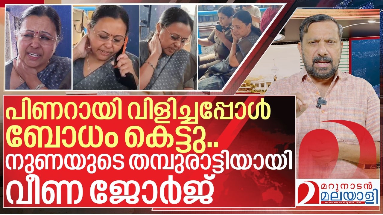 പൊളിഞ്ഞു പോയ പൊറാട്ടുനാടകം…. വീണ ജോർജ്ജ് അഭിനയ കുലപതി I Veena George in Kannur railway station