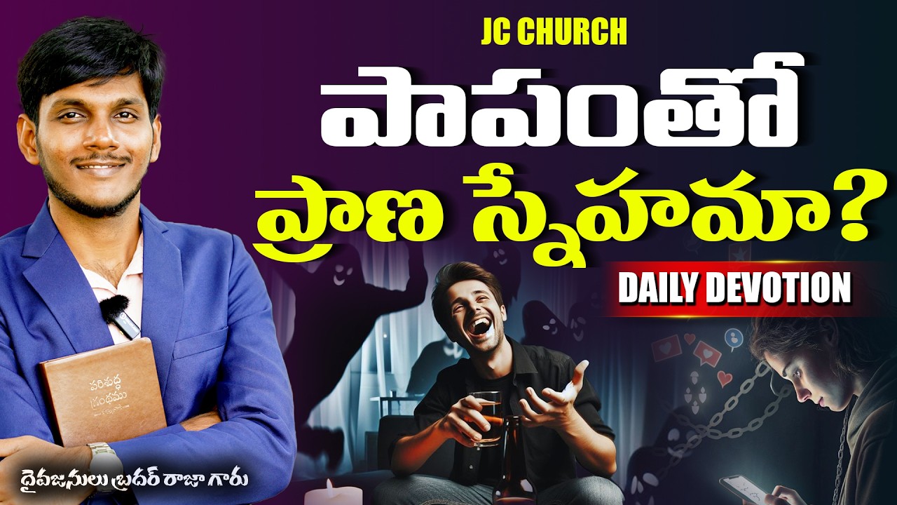Daily Jesus Devotional : పాపంతో ప్రాణ స్నేహమా? | JC Church