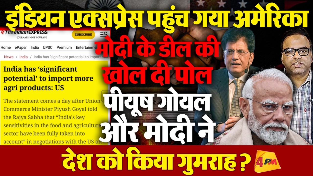 मोदी-पीयूष गोयल देश से बोल रहे झूठ? किसानो की बर्बादी तय! इंडियन एक्सप्रेस की खबर से तहलका