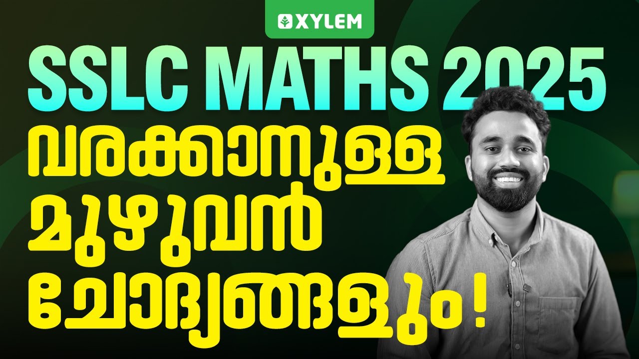 SSLC Maths 2025 - വരാക്കാനുള്ള മുഴുവൻ ചോദ്യങ്ങളും! | Xylem SSLC