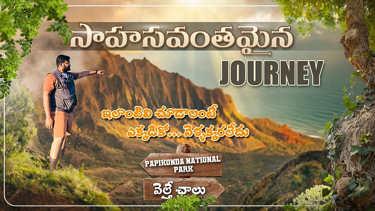 పాపికొండలో ఎవరికి తెలియని చోటు నైట్ స్టే ఎంత అద్భుతం గా ఉంటుందో చూడండి || Papikonda National Park