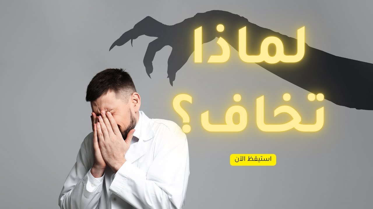 كيف تقتل الخوف داخلك؟ (لن تكون نفس الشخص بعد هذا الفيديو)