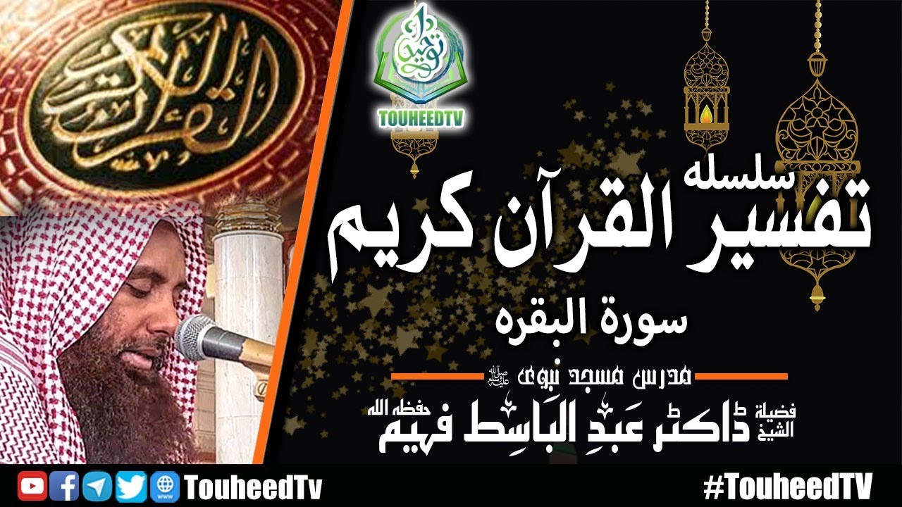 Surah Al-Baqarah | Tafsir | Lesson1| Shaykh Dr. Abdul Basit Faheem