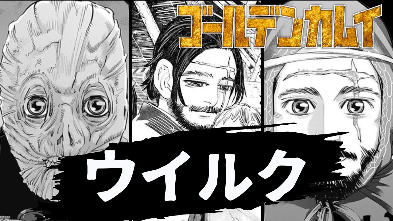 【ゴールデンカムイ】狼が如く。　ウイルクを解説。