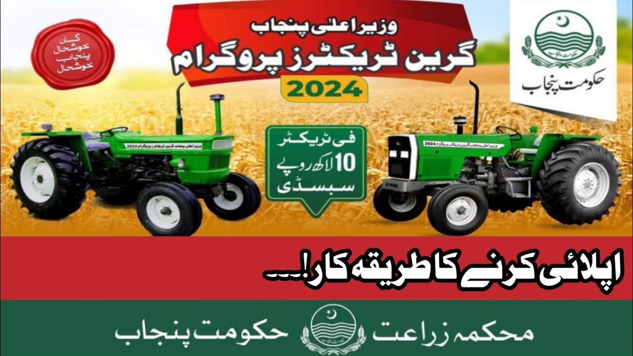 PM Punjab Green Tractor Scheme 2024 | PM Punjab Green Tractor Scheme main apply kerny ka tarika