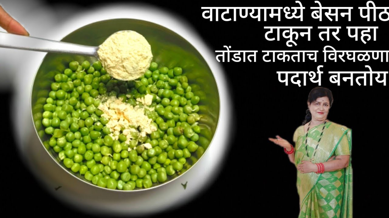 हिरव्या वाटाण्यामध्ये घाला बेसन पीठ बनवा तोंडात टाकताच विरघळणारा हा पदार्थ सोपी पद्धत आहे म्हणून पहा