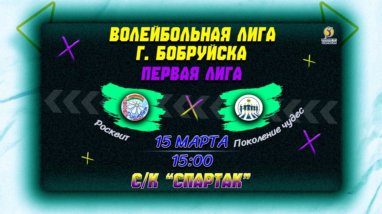 Росквит 🆚 Поколение чудес