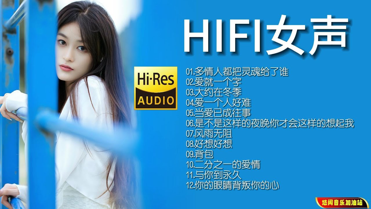 【无损音乐】疗伤歌后孙露的嗓音独特饱含张力，有一种与生俱来的感染力！