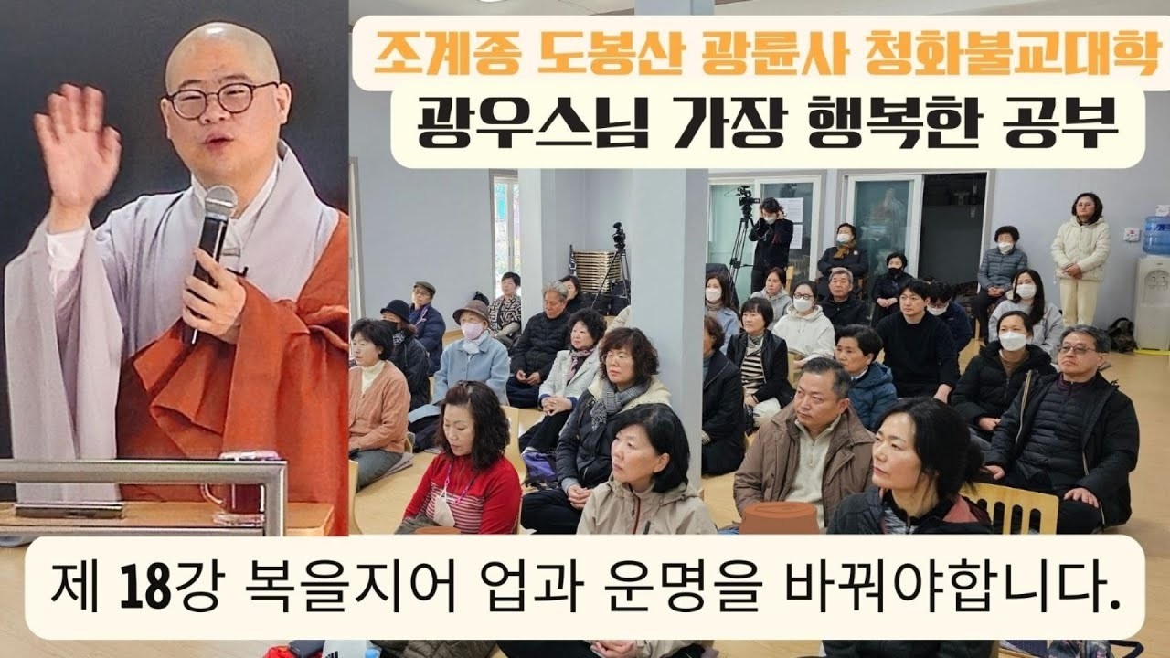 광우스님 [가장 행복한 공부 18강] 복을 지어 업과 운명을 바꿔야 합니다