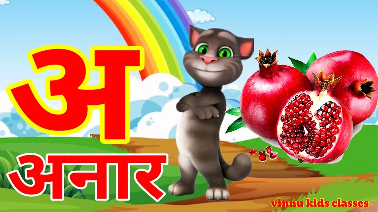 अ से अनार | Phonics Song 2 With TWO Words in 3D - Numbers Songs with Sounds for Children