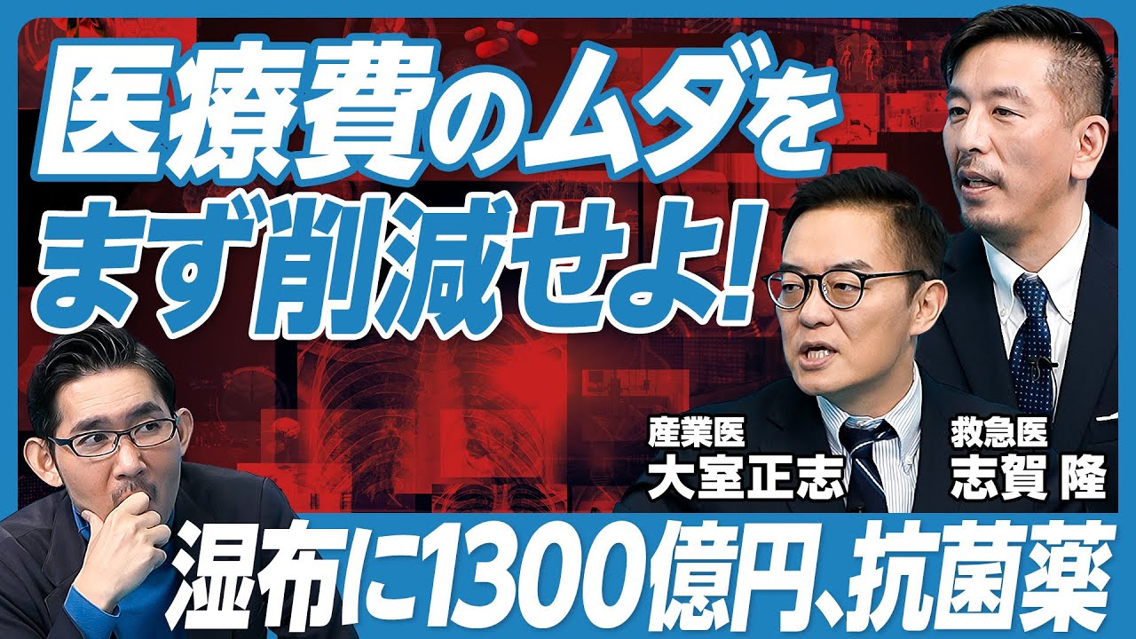 【医療のムダを削減する方法】風邪の抗菌薬は無意味／低価値医療が止まらない理由／シップだけで1300億円／オーストラリアの待機手術／民間がん保険で解決？／医師会はなぜ強いのか？／薬漬け文化の病巣