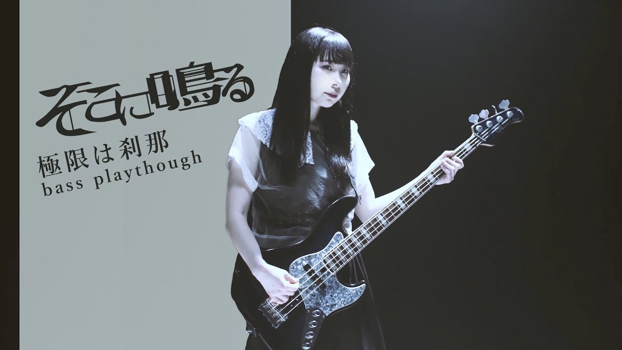 【ベース】そこに鳴る「極限は刹那」Sokoninaru / kyokugen ha setsuna（bass playthrough）